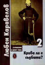 Съчинения в девет тома, том 2: Крива ли е съдбата? Повести и разкази