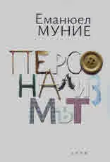Персонализмът