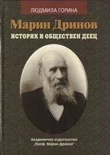 Марин Дринов историк и обществен деец