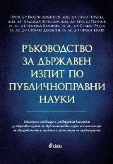 Ръководство за държавен изпит по публичноправни науки