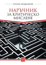Наръчник за критическо мислене