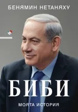Биби. Моята история