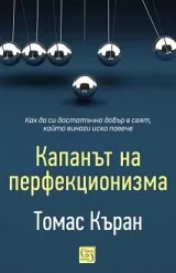 Капанът на перфекционизма