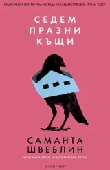 Седем празни къщи. Разкази