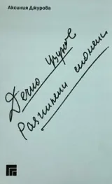 Дечко Узунов. Разпилени спомени