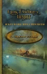Пътуване през времето, кн.3: Мрачно слънце