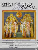 Християнство и култура 2024/брой 2 (189)