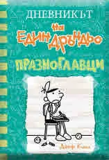 Дневникът на един Дръндьо: кн 18: Празноглавци