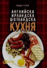 Английска, ирландска и шотландска кухня