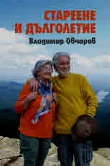 Стареене и дълголетие