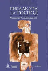 Писалката на Господ. Избрано