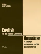 Английски за медици, медицински сестри и рехабилитатори