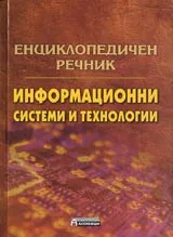 Енциклопедичен речник • Информационни системи и технологии