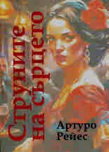 Струните на сърцето. Избрани разкази
