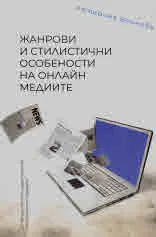 Жанрови и стилистични особености на онлайн медиите