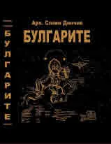 Булгарите