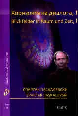 Диалог и духовност, том 11 - Хоризонти на диалога, част 1: Хронотопи и пневматологии