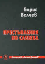 Престъпления по служба