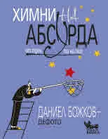Химни на абсурда. От трън, та на глог