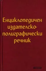Енциклопедичен издателско-полиграфически речник