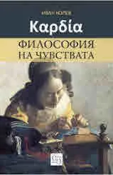??????. Философия на чувствата