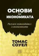 Основи на икономиката. Разумен пътеводител в икономиката