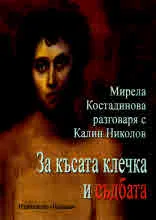 За късата клечка и съдбата. Мирела Костадинова разговаря с Калин Николов