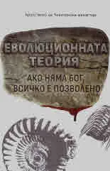 Еволюционната теория. Ако няма Бог, всичко е позволено