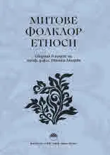 Митове. Фолклор. Етноси. Сборник в памет на проф. д.ф.н. Евгения Мицева