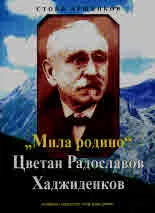 "Мила родино". Цветан Радославов Хаджиденков