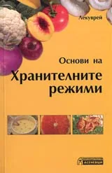 Основи на хранителните режими