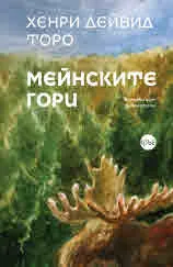 Мейнските гори (Литературно-философски пътепис)