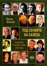 Под сенките на залеза. Анализи. Литературна критика