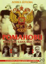Романови - краят на една мистерия