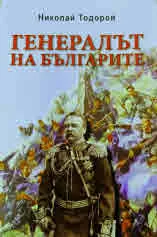 Генералът на българите