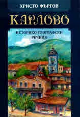 Карлово. Историко-географски речник
