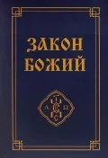 Закон Божий (за семейството и училището, с много илюстрации)