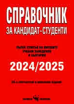 Справочник за кандидат-студенти 2024/2025
