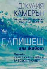 Да пишеш цял живот. Шестседмична програма ПЪТЯТ НА ТВОРЕЦА