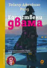 Единствени двама