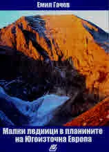 Малки ледници в планините на Югоизточна Европа
