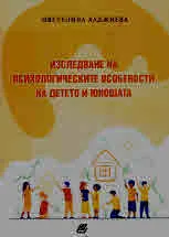 Изследване на психологическите особености на детето и юношата
