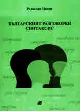 Българският разговорен синтаксис