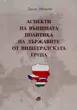 Аспекти на външната политика на държавите от Вишеградската група