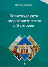 Политическото представителство в България