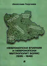 Неврокопска епархия и неврокопски митрополит Борис (1935-1948) според архивните документи