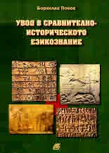 Увод в сравнително-историческото езикознание. Зараждане и движение на идеи и теоретични концепции през XIX век