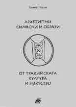 Архетипни символи и образи от тракийската култура и изкуство