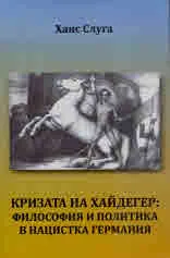 Кризата на Хайдегер: Философия и политика в нацистка Германия