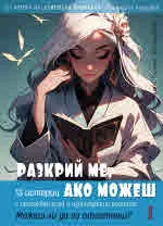 Разкрий ме, ако можеш. 13 истории с неочакван край и изненадващи решения. Можеш ли да ги отгатнеш?